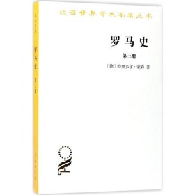 罗马史（第三册）(汉译名著本15)