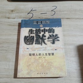 生活中的幽默學(xué)