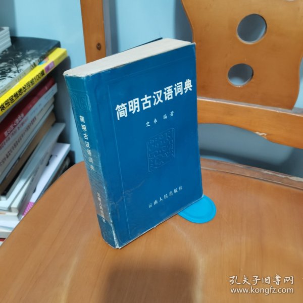 简明古汉语词典