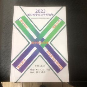 2023前沿科学交叉学科论坛