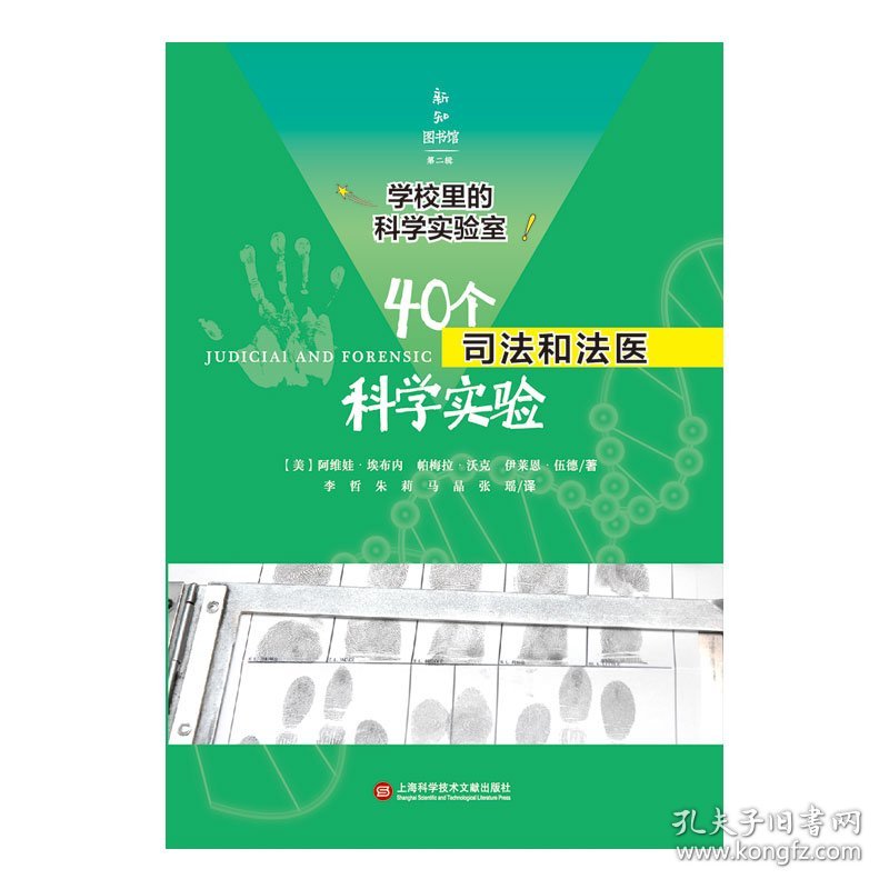 40个司法和法医科学实验/学校里的科学实验室/新知图书馆 上海科技文献 9787543978843 (美)阿维娃·埃布内//帕梅拉·沃克//伊莱恩·伍德|译者:李哲//朱莉//马晶//张璐