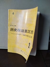 历史在这里沉思