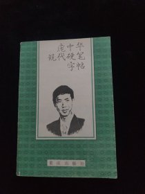 庞中华现代硬笔字帖