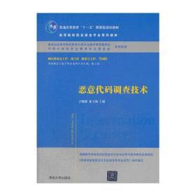 恶意代码调查技术（高等院校信息安全专业系列教材）