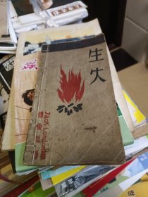 《生火》1931年初版北新书局 傅东华译