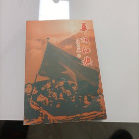 华顶红旗1945—1949陈日贵签赠