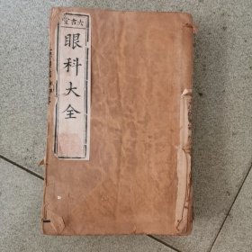 六吉堂-眼科大全，线装六册