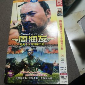 周润发经典个人专辑 第三部 DVD 双碟