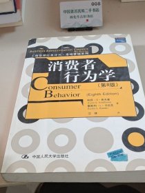 消费者行为学（第8版）