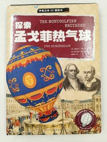 探索孟戈菲热气球 手制立体3D模型书
