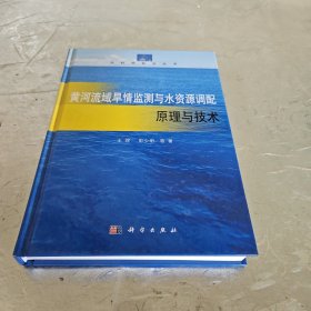 黄河流域旱情监测与水资源调配原理与技术