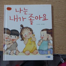 나는 내가 좋아요 我喜欢我自己，韩文绘本——w1