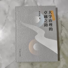大學(xué)治理的卓越之路