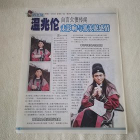 古装电视剧《怪侠一枝梅》温兆伦16开杂志彩页，反面Twins新歌迷（新21）