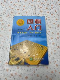 围棋入门（修订版）