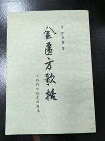 《金匮方歌括》（1980年）