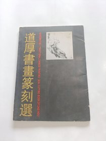 道厚书画篆刻选 (签名钤印本)