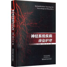 保正版！神经系统疾病康复护理9787572512391河南科学技术出版社刘伟丽，刘宇佳，储芳