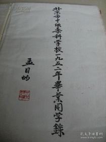 《北京中级药科学校1952年毕业同学录》