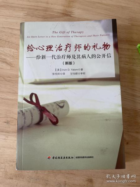 给心理治疗师的礼物（万千心理）：给新一代治疗师及其病人的公开信(新版)