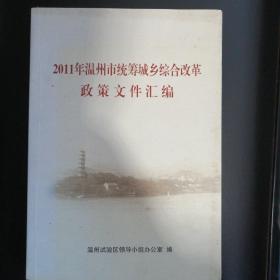 2011年温州市统筹城乡综合改革政策文件汇编