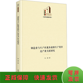 制造业与生产性服务业的生产效率及产业关联研究