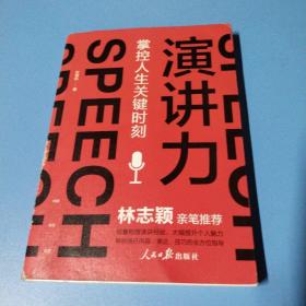 演讲力：掌控人生关键时刻