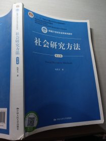 社会研究方法（第五版）（新编21世纪社会学系列教材）