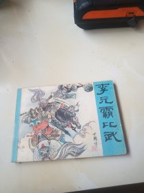 连环画：李元霸比武
