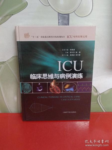 ICU临床思维与病例演练(ICU专科医师文库)