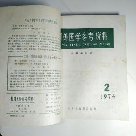 国外医学参考资料 外科学分册（双月刊）1974年第一卷第1期创刊号、2、3期，1975年第二卷1-6期全 共9期合订本品佳