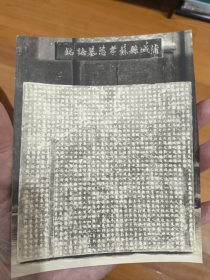 民国时期蒲城县孝慈墓志铭字体清晰黑白老照片