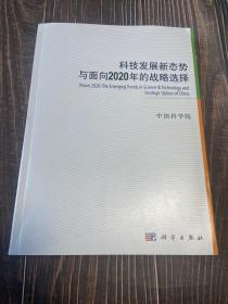 科技发展新态势与面向2020年的战略选择