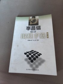 李昌镐精讲围棋手筋（第6卷）