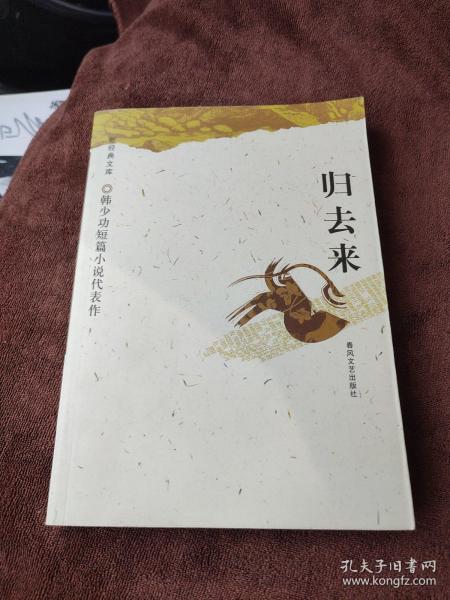 归去来：韩少功短篇小说代表作