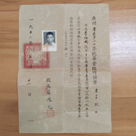 1953年广州东区第二小学毕业临时证书