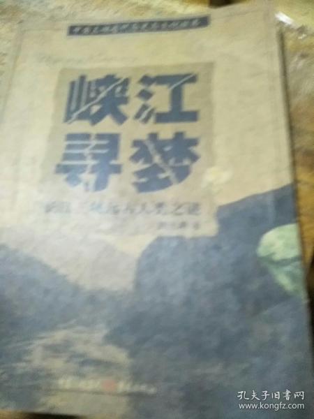 峡江寻梦：长江三峡远古人类之迷