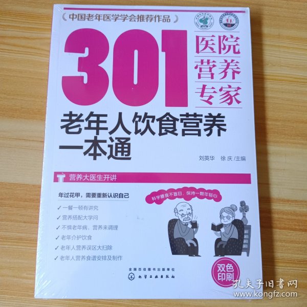 301医院营养专家--老年人饮食营养一本通