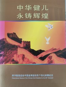 第二十八届奥运会射击男子气步枪冠军朱启南个人邮票8枚邮折