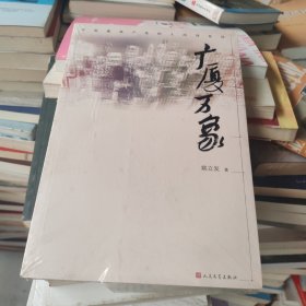 广厦万象