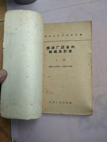 炼油厂设备的结算及计算（上册）：馆藏书1959年北京一版一印