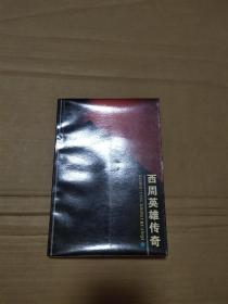 西周英雄傳奇封神榜