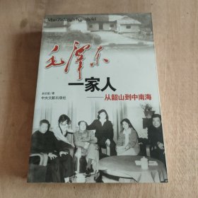 毛泽东一家人