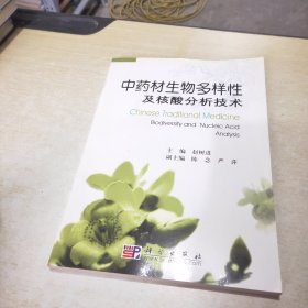 中药材生物多样性及核酸分析技术