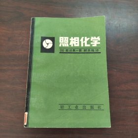 照相化学