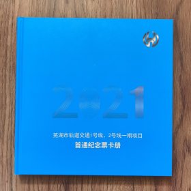 芜湖市轨道交通1号线、2号线一期项目首通纪念票卡册（外盒85品，其它如新）