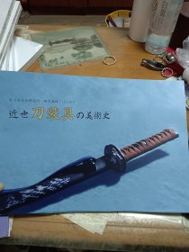 黑川古文化研究所 研究图录 近世刀装具的美术史 里2顶