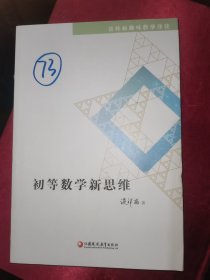 初等数学新思维