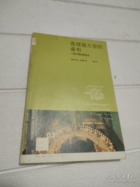 查理曼大帝的桌布：一部开胃的宴会史