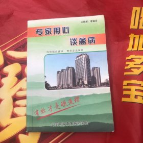 专家用心谈禽病（一版一印）内有划痕